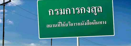 กรมการกงสุล-กระทรวงต่างประเทศ